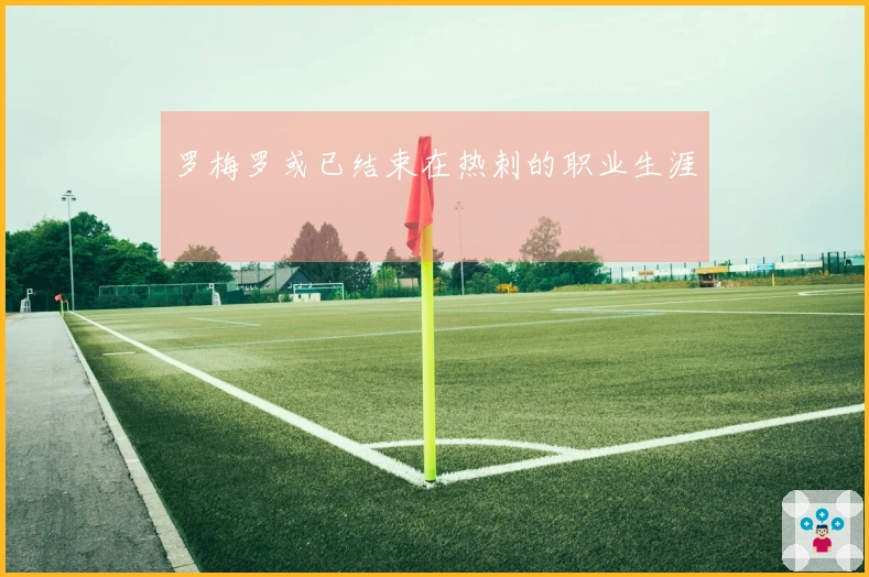 罗梅罗或已结束在热刺的职业生涯