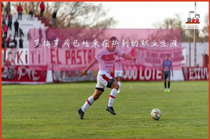 罗梅罗或已结束在热刺的职业生涯