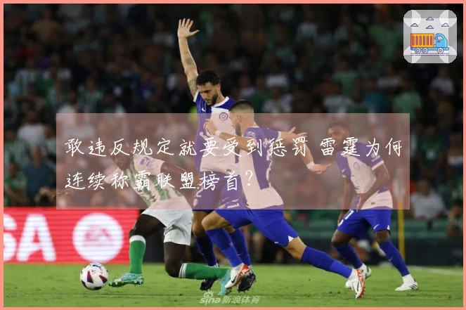 敢违反规定就要受到惩罚 雷霆为何连续称霸联盟榜首？