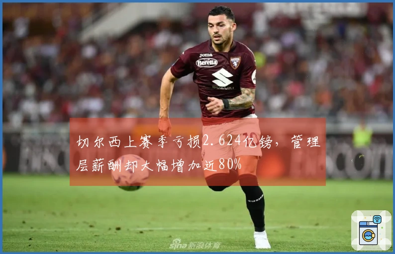 切尔西上赛季亏损2.624亿镑，管理层薪酬却大幅增加近80%