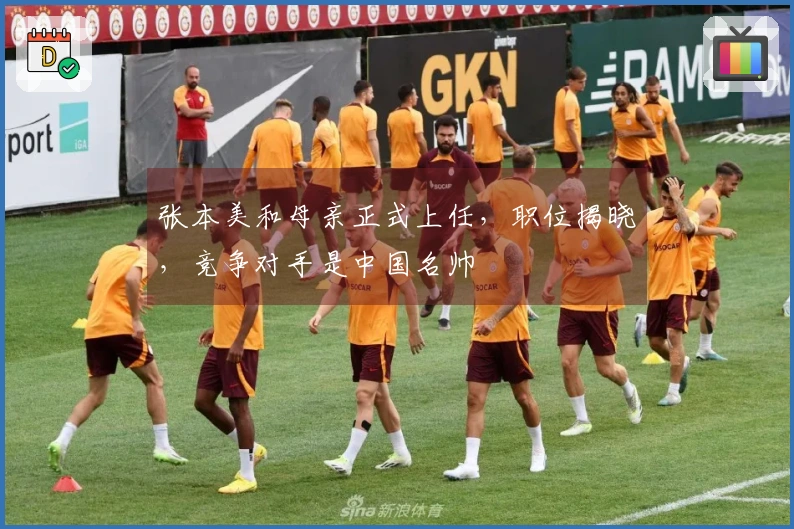 张本美和母亲正式上任，职位揭晓，竞争对手是中国名帅