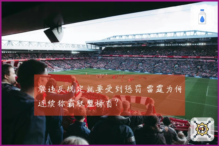 敢违反规定就要受到惩罚 雷霆为何连续称霸联盟榜首？