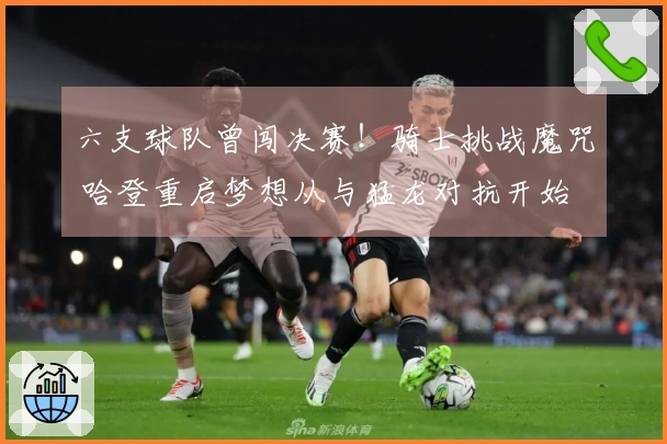 六支球队曾闯决赛！骑士挑战魔咒 哈登重启梦想从与猛龙对抗开始