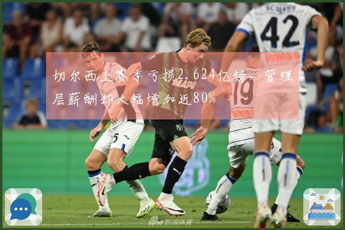 切尔西上赛季亏损2.624亿镑，管理层薪酬却大幅增加近80%